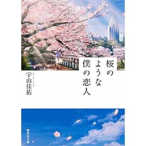 桜のような僕の恋人   /集英社/宇山佳佑 (文庫) 中古