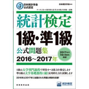 統計検定１級・準１級公式問題集 日本統計学会公式認定