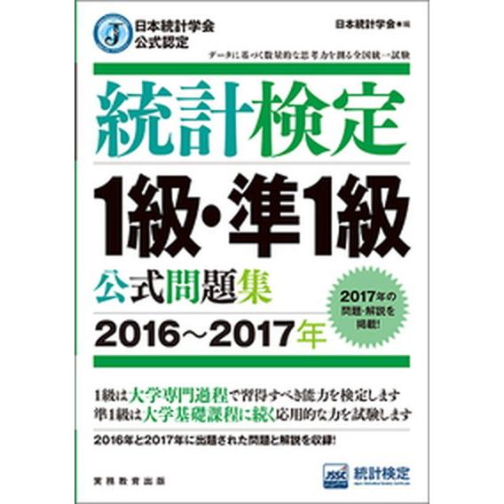 統計検定１級・準１級公式問題集 日本統計学会公式認定 ２０１６〜２０１７年 /実務教育出版/日本統計...