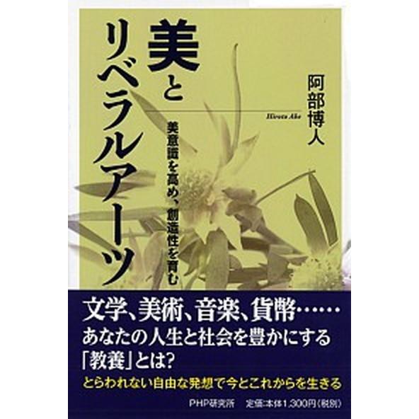 美とリベラルアーツ 美意識を高め、創造性を育む/ＰＨＰ研究所/阿部博人（単行本（ソフトカバー）） 中...