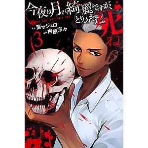 今夜は月が綺麗ですが、とりあえず死ね ３/講談社/榊原宗々（コミック） 中古