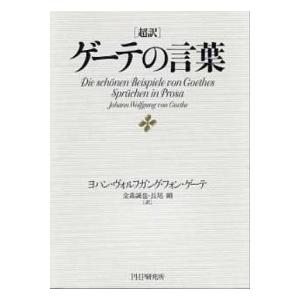 超訳ゲ-テの言葉/ＰＨＰ研究所/ヨハン・ヴォルフガング・フォン・ゲ-テ（単行本） 中古
