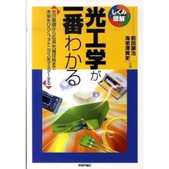 光工学が一番わかる 光の基礎から応用先端技術まで未来をひらくフォトニク/技術評論社/前田譲治（単行本...