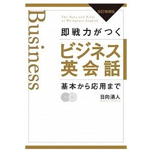 即戦力がつくビジネス英会話 基本から応用まで 改訂増補版/ディ-エイチシ-/日向清人（単行本） 中古