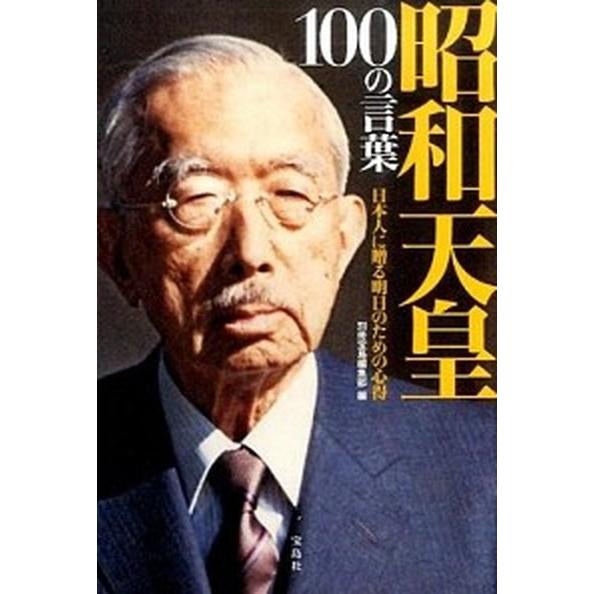 昭和天皇１００の言葉 日本人に贈る明日のための心得  /宝島社/別冊宝島編集部 (単行本) 中古