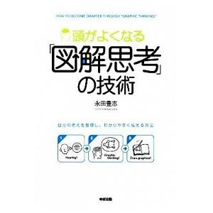 頭がよくなる「図解思考」の技術 自分の考えを整理し、わかりやすく伝える方法/中経出版/永田豊志（単行...
