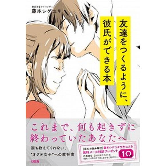 友達をつくるように、彼氏ができる本 これまで、何も起きずに終わっていたあなたへ  /大和出版（文京区...