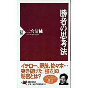 勝者の思考法/ＰＨＰ研究所/二宮清純（新書） 中古