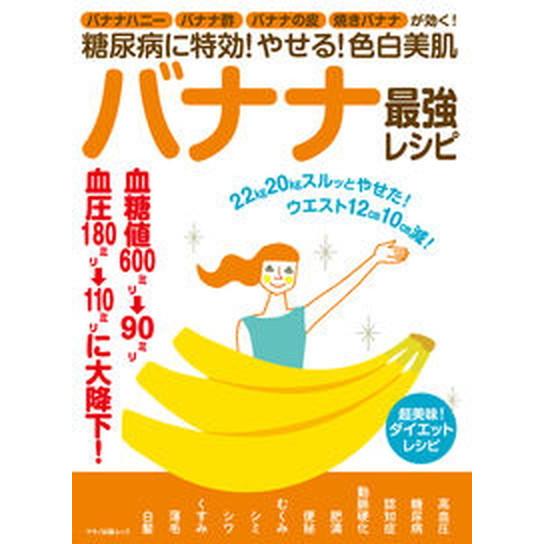 糖尿病に特効！やせる！色白美肌バナナ最強レシピ バナナハニー・バナナ酢・バナナの皮・焼きバナナが効/...