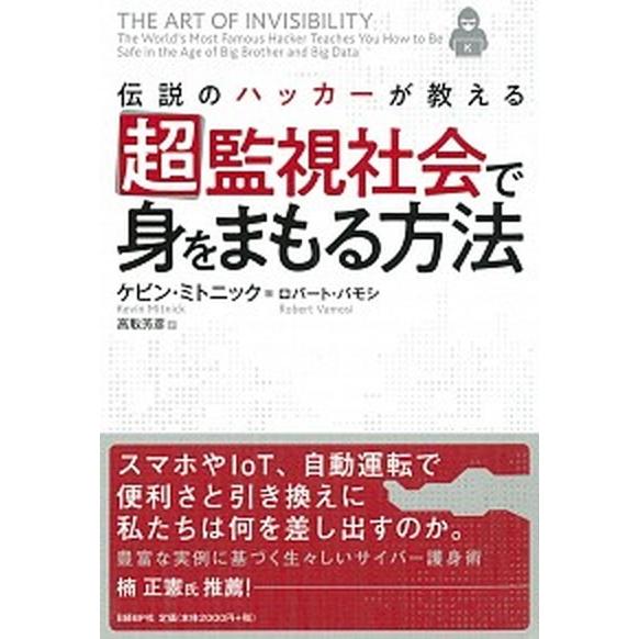 超監視社会で身をまもる方法 伝説のハッカーが教える  /日経ＢＰ社/ケビン・ミトニック (単行本) ...