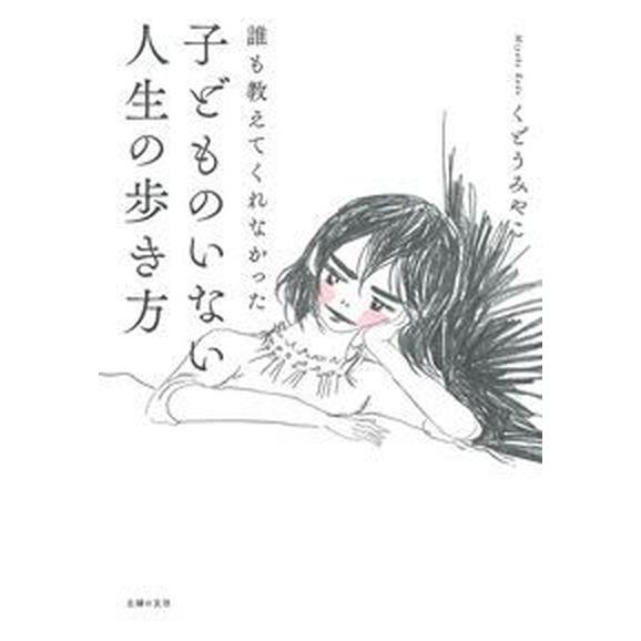 誰も教えてくれなかった子どものいない人生の歩き方/主婦の友社/くどうみやこ（単行本（ソフトカバー））...