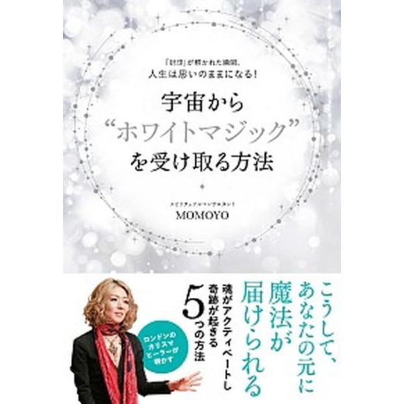 宇宙から”ホワイトマジック”を受け取る方法 「封印」が解かれた瞬間、人生は思いのままになる！  /大...