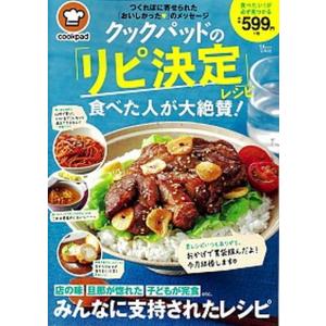 クックパッドの「リピ決定」レシピ食べた人が大絶賛！/宝島社/クックパッド（大型本） 中古