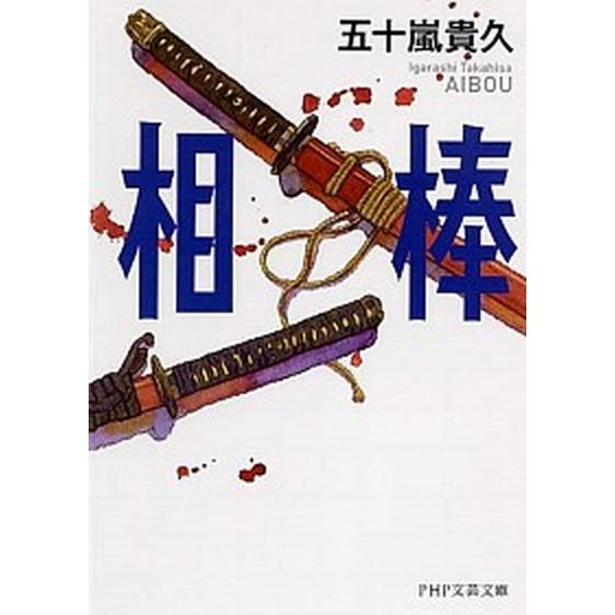 相棒/ＰＨＰ研究所/五十嵐貴久（文庫） 中古
