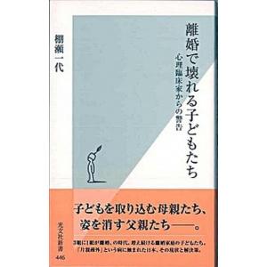 離婚で壊れる子どもたち 心理臨床家からの警告/光文社/棚瀬一代（新書） 中古