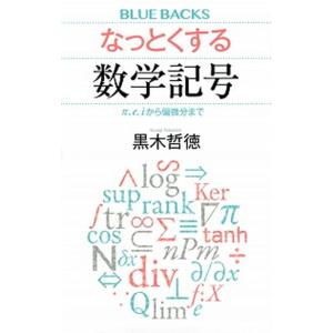 なっとくする数学記号 π、ｅ、ｉから偏微分まで/講談社/黒木哲徳（新書） 中古