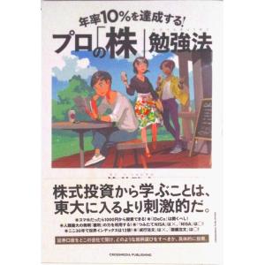 年率１０％を達成する！プロの「株」勉強法/クロスメディア・パブリッシング/栫井駿介（単行本（ソフトカ...