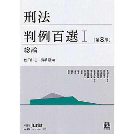 刑法判例百選 １ 第８版/有斐閣/佐伯仁志（ムック） 中古