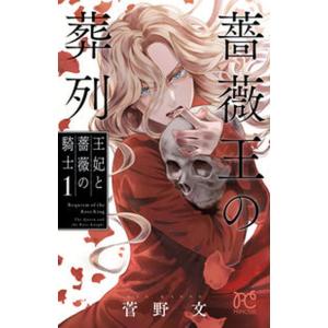 薔薇王の葬列　王妃と薔薇の騎士  １ /秋田書店/菅野文（コミック） 中古