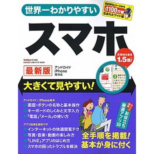 世界一わかりやすいスマホ最新版 アンドロイドｉＰｈｏｎｅ両対応　大きくて見やすい！/Ｇａｋｋｅｎ（ム...