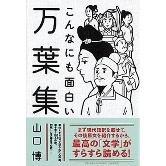 こんなにも面白い万葉集/ＰＨＰ研究所/山口博（国文学）（単行本） 中古