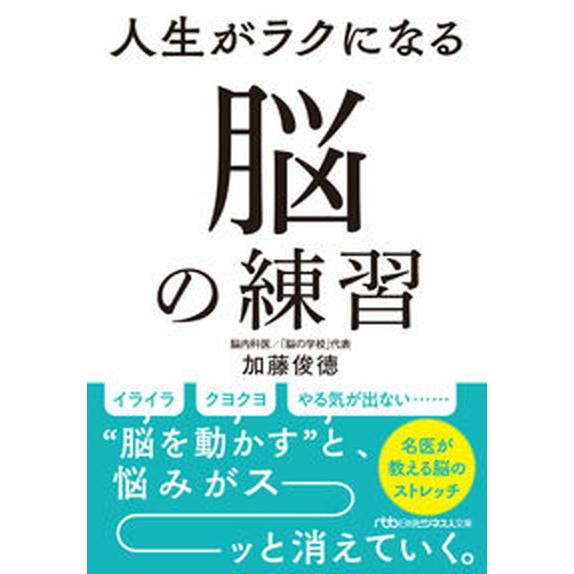 人生がラクになる脳の練習/日経ＢＰ/加藤俊徳（文庫） 中古