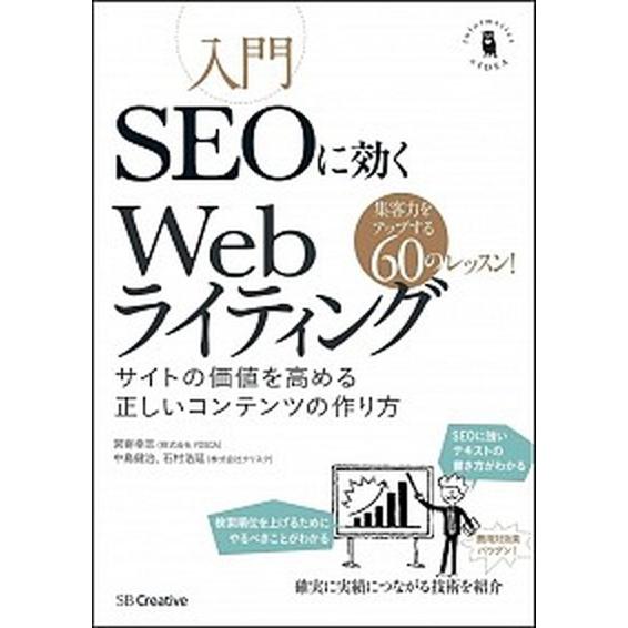 入門ＳＥＯに効くＷｅｂライティング サイトの価値を高める正しいコンテンツの作り方/ＳＢクリエイティブ...