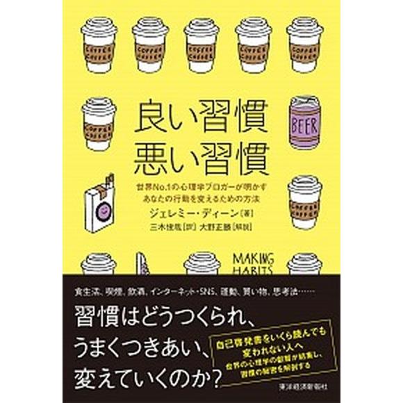 良い習慣、悪い習慣 世界Ｎｏ．１の心理学ブロガ-が明かすあなたの行動を  /東洋経済新報社/ジェレミ...