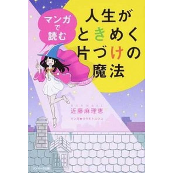 マンガで読む人生がときめく片づけの魔法   /サンマ-ク出版/近藤麻理恵 (単行本（ソフトカバー）)...