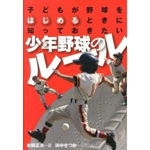 少年野球のル-ル 子どもが野球をはじめるときに知っておきたい  /舵社/本間正夫 