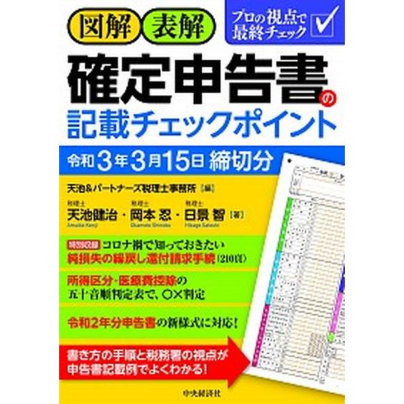 図解・表解確定申告書の記載チェックポイント  令和３年３月１５日締切分 /中央経済社/天池＆パートナ...