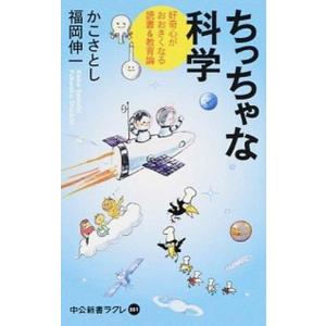 ちっちゃな科学 好奇心がおおきくなる読書＆教育論/中央公論新社/加古里子（新書） 中古