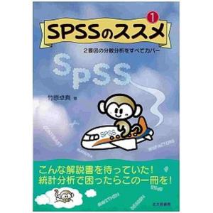 SPSSのススメ  1 /北大路書房/竹原卓真