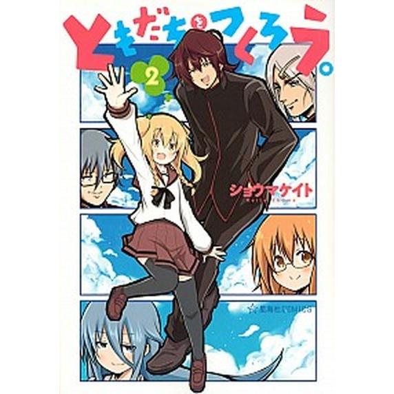 ともだちをつくろう。 ２/星海社/ショウマケイト（コミック） 中古