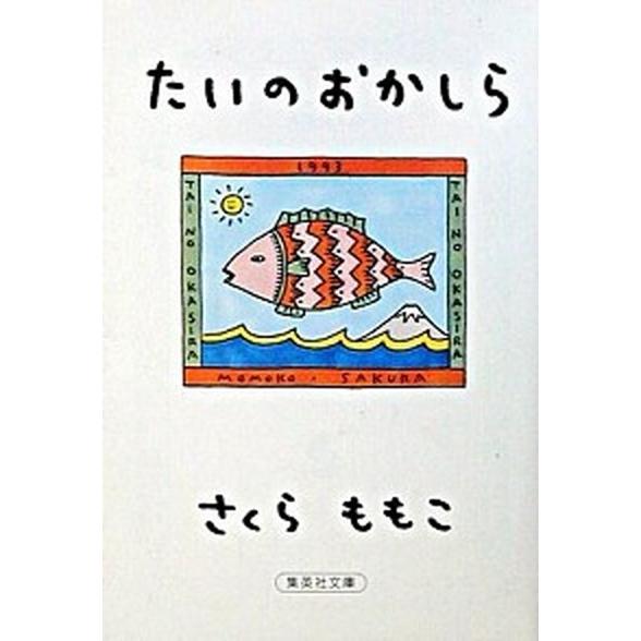 たいのおかしら   /集英社/さくらももこ (文庫) 中古