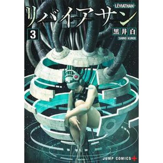 リバイアサン ３/集英社/黒井白（コミック） 中古