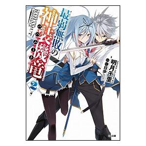 最弱無敗の神装機竜 ２/ＳＢクリエイティブ/明月千里（文庫） 中古