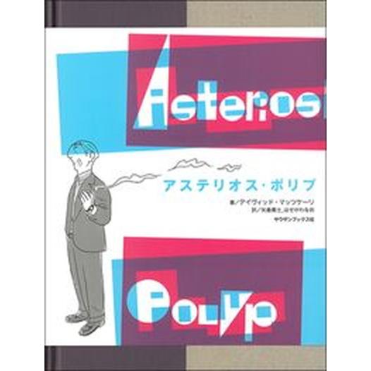 アステリオス・ポリプ/サウザンブックス社/デイヴィッド・マッツケーリ（ハードカバー） 中古