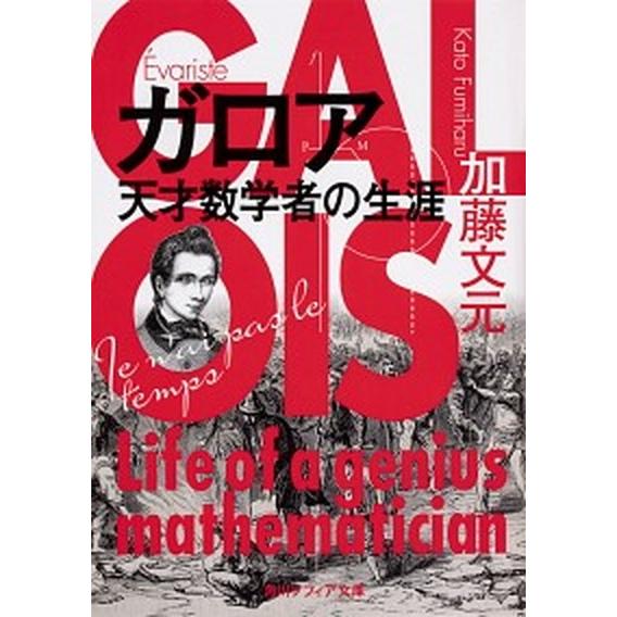 ガロア 天才数学者の生涯/ＫＡＤＯＫＡＷＡ/加藤文元（文庫） 中古