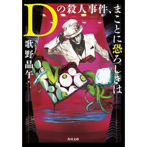 Ｄの殺人事件、まことに恐ろしきは/ＫＡＤＯＫＡＷＡ/歌野晶午（文庫） 中古