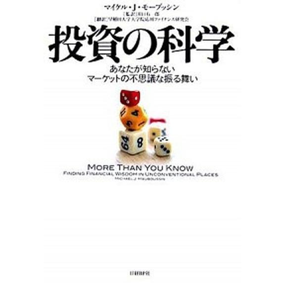 投資の科学 あなたが知らないマ-ケットの不思議な振る舞い  /日経ＢＰ/マイケル・Ｊ．モ-ブッシン（...