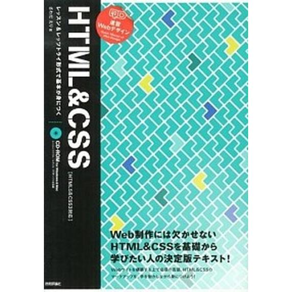 速習ＷｅｂデザインＨＴＭＬ＆ＣＳＳ レッスン＆レッツトライ形式で基本が身につく　ＨＴＭ/技術評論社/...