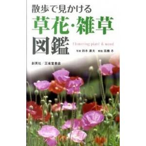 散歩で見かける草花・雑草図鑑   /創英社（三省堂書店）/鈴木庸夫（単行本） 中古