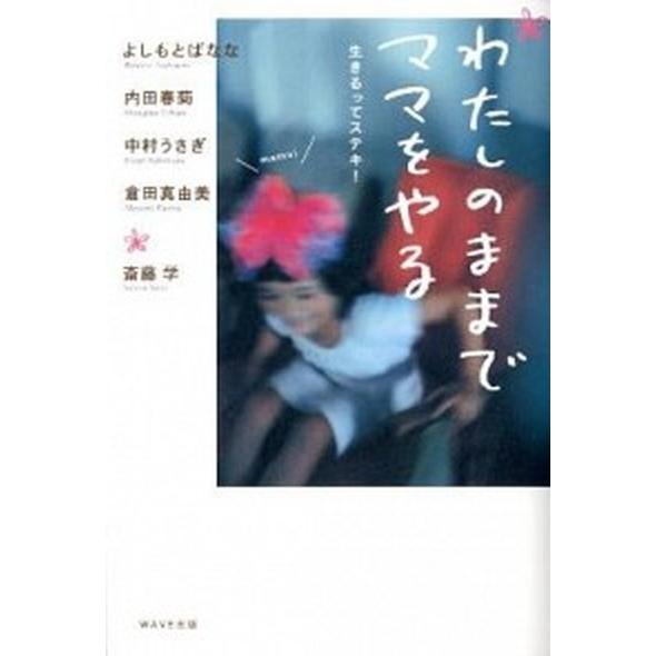 わたしのままでママをやる/ＷＡＶＥ出版/よしもとばなな（単行本（ソフトカバー）） 中古