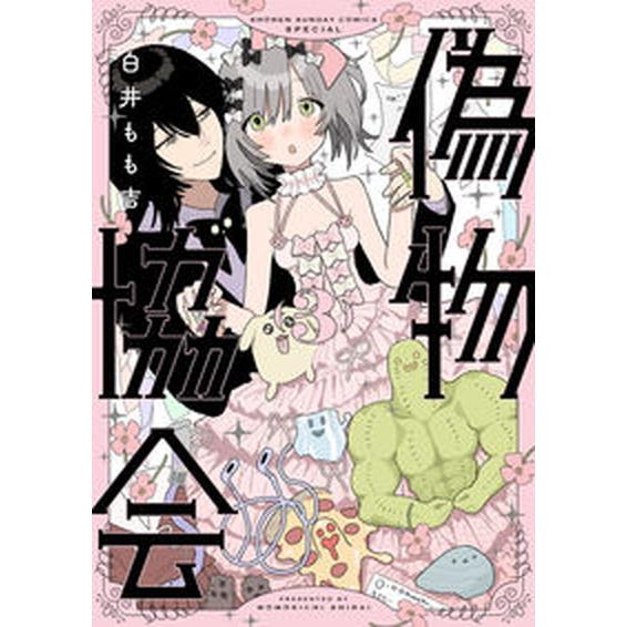 偽物協会 ３/小学館/白井もも吉（コミック） 中古