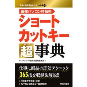 ショートカットキー超事典/技術評論社/リンクアップ（単行本（ソフトカバー）） 中古