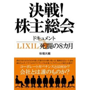 決戦！株主総会　ドキュメントＬＩＸＩＬ死闘の８カ月