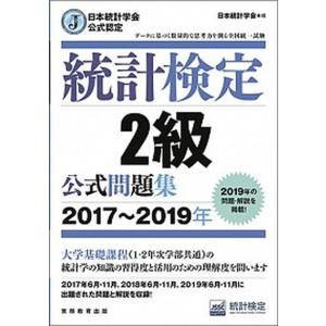 統計検定2級公式問題集 中古の高価買取価格