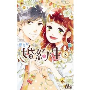 婚約生  ３ /集英社/岩ちか（コミック） 中古