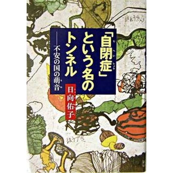 「自閉症」という名のトンネル 不安の国の萌音/福音館書店/日向佑子（単行本） 中古